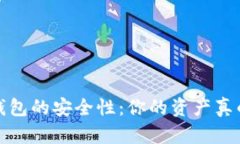  比特派钱包的安全性：你的资产真的安全吗？