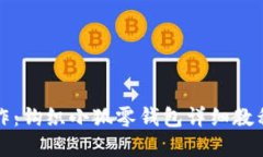 创意手作：钩织小狐零钱