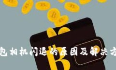 小狐钱包相机闪退的原因