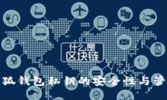 探索小狐钱包私钥的安全