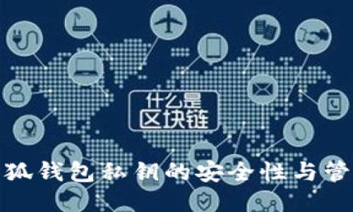 探索小狐钱包私钥的安全性与管理策略