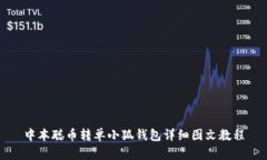 中本聪币转单小狐钱包详