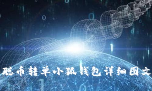 中本聪币转单小狐钱包详细图文教程
