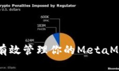 安全存储：如何有效管理