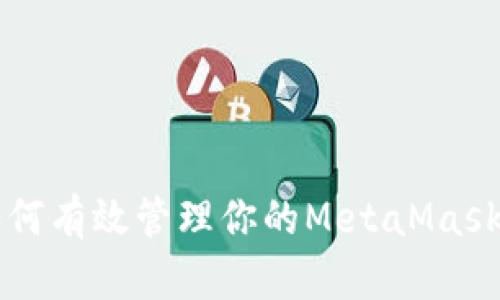 安全存储：如何有效管理你的MetaMask钱包12单词