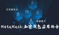 深入解析MetaMask：加密钱包