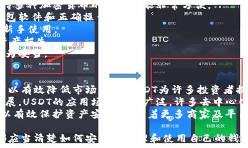   
理解USDT钱包：安全存储与使用教你如何选择合适的钱包类型

关键词  
USDT, 钱包, 加密货币/guanjianci

什么是USDT钱包？
USDT钱包是专门用于存储、接收和发送Tether（USDT）这种稳定币的数字钱包。USDT是一种与美元价值挂钩的加密货币，它的价值基本上维持在1美元，从而为用户提供了在加密货币市场中相对稳定的选择。随着加密货币的普及和稳定币的需求增加，USDT钱包的重要性愈加凸显。
USDT钱包的种类多样，有热钱包、冷钱包和硬件钱包等，每种钱包都有其独特的优缺点，例如热钱包通常用于日常交易，而冷钱包则更安全，适合长期存储。

USDT钱包的不同类型
USDT钱包主要分为热钱包和冷钱包：
1. **热钱包**：这种类型的钱包是在线的，可以通过手机或计算机访问，使用方便，适合频繁交易。例如，数字货币交易所的账户便属于热钱包。这类钱包的优点是使用方便，随时随地都能访问，缺点是安全性相对较低，容易受到黑客攻击。
2. **冷钱包**：冷钱包是指离线存储的数字钱包，通常是以USB设备的形式存在，例如硬件钱包。这种钱包的优点是安全性高，适合长期持有大量USDT。不过，它的使用稍显繁琐，通常需要通过特定的软件来进行操作。
3. **纸钱包**：纸钱包是一种传统的存储方式，通过打印出来的二维码和私钥来存储USDT。它没有网络连接，可以有效避免在线攻击，但纸质易损坏，需要妥善保存。

如何选择合适的USDT钱包？
选择合适的USDT钱包需要考虑多个因素，包括安全性、方便性、成本和支持的功能等：
1. **安全性**：钱包的安全性是首先要考虑的因素。对于大量资金的存储，推荐使用冷钱包或硬件钱包。要了解钱包的安全机制，是否支持多重签名等功能。
2. **方便性**：如果你是一个频繁交易者，热钱包将是你的最佳选择，因为它能提供快速的交易处理。不过，若你的交易频率不高，冷钱包则更为理想。
3. **成本**：不同钱包的费用也有所不同，硬件钱包需要购买，而一些热钱包则可能会收取交易费用。在选择时务必明确各种费用，并考虑自己的预算。
4. **支持的功能**：有些钱包可能支持多种加密货币，甚至提供额外的功能，例如交易平台的整合、借贷服务等，根据自己的需求选择合适的功能。

USDT钱包的安全性问题
在加密货币的世界中，安全性是每个人都非常关心的话题。黑客攻击、钓鱼网站、恶意软件等威胁无时无刻不在。因此，保护你的USDT钱包至关重要。
1. **使用强密码**：设置强密码是保护钱包的第一步，密码应包含数字、字母及特殊字符，并且定期更换，不要重复使用。
2. **启用双重认证**：许多钱包和交易所提供双重认证功能，尽量启用这一功能，可以进一步保障账户的安全。如果一个黑客得到了你的密码，只有通过第二道认证，他才能访问你的账户。
3. **定期备份钱包**：不论使用哪种类型的钱包，定期进行备份都非常重要。特别是热钱包，一旦丢失或被盗，资产可能无法恢复。
4. **警惕钓鱼攻击**：网络上有许多钓鱼网站，用户在输入账户信息时要格外留意，尽量通过官方网站登录，避免直接点击不明链接。

如何进行USDT的存储与转账？
存储和转账USDT其实非常简单，但在操作前需要确保您的钱包已设置好并且安全。如果您使用的是热钱包，通常可以直接在应用中进行操作；如果是冷钱包，可能需要连接到电脑进行转账。
1. **存储USDT**：将USDT存入指定钱包时，只需将其交易所的提取功能与您的钱包地址相连，在相应栏目中输入您的钱包地址，然后确认转账。注意确认信息，失误将会导致资产损失。
2. **转账USDT**：在USDT钱包中可以选择转账功能，输入转账地址以及金额，确认无误后提交转账请求。请务必在转账前再次核对地址，确保信息准确。
3. **确认交易**：在区块链上，交易会经过网络节点验证，具体时间取决于网络状况。您可以通过区块链浏览器来跟踪您的交易进度，确认交易状态。

常见问题解答

问题1：USDT钱包的安全性如何保障？
USDT钱包的安全性保障主要集中在多个层面上：
第一，许多钱包提供多重签名功能，这样即使一个用户的密钥被盗，黑客也无法单独转移资产。多重签名要求多个密钥才能批准交易，大大降低了单点故障的风险。
第二，冷钱包作为离线存储方式，几乎没有黑客攻击的风险，可以将大量的USDT安全存储。此外，使用硬件钱包时请购买官方渠道的产品，以防止因购买不当而导致的安全风险。
第三，定期进行安全审查，保持钱包软件的更新，使用强密码和双重身份验证，这些都是常见而有效的方法。确定您的个人信息不被泄露，避免在公共场合使用钱包。
最后，教会自己网络安全知识也是极为必要的，了解不同的攻击方式和如何防范才能真正构建起你的安全防线。

问题2：USDT转账的费用是多少？
USDT转账费用因多个因素而异，通常受网络拥堵程度、交易所或钱包的收费政策、转账金额等影响。
在某些情况下，如果网络流量较大，转账费用可能会上升，因为矿工会要求更高的费用来处理交易。在比特币和以太坊等主流加密货币的网络上，这种情况尤为明显。但若选择基于TRC20或其他较为低廉的网络（如波场），费用可能会相对较低，与使用ERC20或OMNI网络相比，费用会有显著的降低。
一般来说，大多数交易所会在用户进行转账时清楚告知交易费用，而许多热钱包则可以让用户自定义转账费用。为了节省费用，建议用户在网络空闲时进行大额转账，避免高峰时段。

问题3：冷钱包和热钱包的优缺点是什么？
冷钱包和热钱包各有其独特的优缺点：
1. **冷钱包的优点**：它是离线存储，没有黑客攻击风险，安全性极高，适合存储大额USDT或长期持有。而且，冷钱包通常还支持多种加密货币的存储功能非常方便。
2. **冷钱包的缺点**：使用不够方便，进行交易时需要将冷钱包连接到设备，同时也需要一定的技术基础。例如，要确保更新钱包软件和正确操作。
3. **热钱包的优点**：热钱包使用非常方便，适合频繁交易，可以随时访问，用户体验较好。不需要额外的设备，设置简单，适合新手使用。
4. **热钱包的缺点**：由于是在线钱包，面临大量网络安全威胁，安全性较低。黑客攻击、恶意软件、钓鱼攻击都可能导致用户资产损失。
因此，选用冷钱包还是热钱包，需要根据自己的需求进行选择，若频繁交易建议使用热钱包，若儲存较多USDT，则选择冷钱包更为妥当。

问题4：USDT在市场中的应用前景? 
USDT在加密货币市场的应用前景相对乐观，其作为稳定币的特性，使得其在极端市场波动中扮演了重要的角色。使用稳定币可以有效降低市场风险，USDT为许多投资者提供了流动性，尤其是在进行交易时，用户可以更快地进行转账和交换。
用户还可以利用USDT进行多种金融活动，例如借贷、投资流动性池等，增加资产收益。而且，随着DeFi（去中心化金融）技术的发展，USDT的应用场景愈加广泛。许多去中心化协议和平台都支持USDT的存入和借贷，用户可以轻松实现资产增值。
另外，USDT作为对美元的挂钩，使得其在法币进出境、跨境交易中表现出色，尤其在经济不稳定的地区，USDT受到广泛青睐，可以有效保护资产安全。而随着更多商家及平台支持以USDT支付，预计支持USDT的场景将会越来越广泛。

通过以上多个方面的分析，可以看出USDT钱包在存储与使用过程中的重要性与注意事项。无论是新手用户还是资深投资者，都应当清楚如何安全地管理和使用自己的钱包，从而确保资产的安全和有效流动。