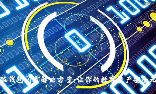 小狐钱包闪退解决方案：让你的数字资产安全无忧