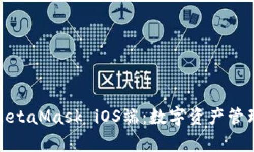 全面解析MetaMask iOS端：数字资产管理的新选择