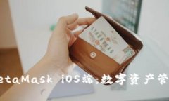 全面解析MetaMask iOS端：数