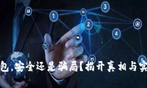 小狐钱包，安全还是骗局？揭开真相与实用价值