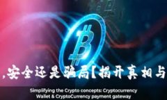 小狐钱包，安全还是骗局