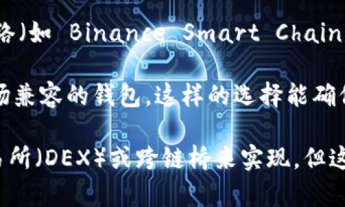 Metamask 目前不支持 TRC20 代币。Metamask 是一个主要用于以太坊及以太坊兼容网络（如 Binance Smart Chain、Polygon 等）的钱包。TRC20 代币则属于波场（Tron）网络，不在 Metamask 的支持范围内。

如果你想管理 TRC20 代币，建议使用专门支持波场网络的钱包，如 TronLink 或其他与波场兼容的钱包。这样的选择能确保更好的安全性和功能性。

如果你需要跨链交易，比如将 TRC20 代币交换为 ERC20 代币，通常需要通过去中心化交易所（DEX）或跨链桥来实现，但这可能需要一定的技术知识和风险意识。
