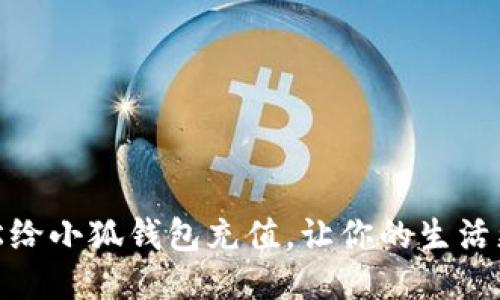 如何轻松给小狐钱包充值，让你的生活更加便捷
