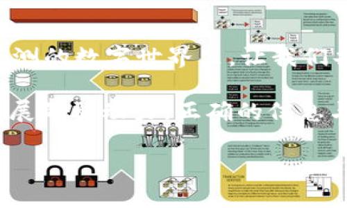 小狐钱包是冷还是热？探寻区块链钱包的安全性与实用性

小狐钱包, 冷钱包, 热钱包/guanjianci

引言：数字货币时代的挑战与机遇

在如今快速发展的数字货币世界里，如何安全地存储和管理我们的资产成为了一个重要的问题。我记得我第一次接触比特币的时候，心中充满了好奇与期待。可随之而来的，是对安全性的深深担忧。像小狐钱包这样的工具，越来越受到人们的关注。那么，小狐钱包到底是冷还是热？在这篇文章中，我们将揭开这个问题的真相，并深入探讨冷钱包和热钱包的特点，让大家在这个数字时代更加明智地使用区块链技术。

什么是热钱包与冷钱包？

在探讨小狐钱包的特性之前，让我们先来了解热钱包和冷钱包这两个概念。热钱包通常指的是与互联网直接连接的钱包，可以方便地进行交易和转账，适合日常使用。然而，正是因为它的在线特性，热钱包的安全性相对较低，容易受到黑客攻击和其他潜在威胁。

相比之下，冷钱包则是指离线状态的钱包，通常以硬件或纸质的形式存在，虽然使用上不够便利，但安全性极高。我还记得我第一次拿到一个硬件钱包，内心的兴奋与忐忑交织在一起，这似乎是我与数字资产之间的桥梁。

小狐钱包的特点解析

小狐钱包是一款专注于为用户提供安全、便捷的数字货币管理工具。它究竟是冷钱包还是热钱包呢？实际上，小狐钱包具备一定的热钱包特征，能够允许用户方便地进行交易，同时也注重了安全性，使得用户在使用的过程中可以感受到相对的保障。

1. **便捷性**：小狐钱包的一个明显优势是其便捷性，通过移动设备即可随时随地进行交易，我的许多朋友都对此感到十分满意。只要打开app，兑换、转账一气呵成。然而这也意味着，我们在享受便利的同时，也需要承担一定的安全风险。

2. **安全性**：小狐钱包在安全方面采取了一系列保护措施，包括加密存储、双重认证等。这让我想起我小时候的一个经历：在学校里，我总是将最珍贵的玩具放在一个安全的地方，只有我自己知道密码。如今，这种保障措施在数字钱包中同样十分重要。

怎样选择适合自己的钱包？

选择一个合适的钱包，对于每一个数字货币持有者来说都至关重要。考虑以下几个方面，可以帮助我们做出更灵活的选择：

1. **资产的数量**：如果你持有的数字资产数量较多，冷钱包可能会是更明智的选择。就像我在选择一个存放重要文件的地方时，总是更愿意选择一个安全的柜子。

2. **交易频率**：对于频繁交易的用户，热钱包无疑更具吸引力；而如果你只是偶尔交易，那么冷钱包则会更合适。年轻的时候，我对于两种选择也是经常交替而定的。

3. **安全需求**：根据自己的安全需求选择。如果你需要存储大型的数字资产，那么冷钱包将为你提供更高级别的安全保护。

小狐钱包的实用性与发展前景

作为一款现代化的钱包应用，小狐钱包具备了不容忽视的实用性。它不仅支持多种币种的存储与交易，还有丰富的社交功能，用户之间能够轻松交流、分享经验与技巧。这样的设计无疑提升了整个社区的活力。

此外，从发展前景来看，随着区块链技术的不断成熟与市场的扩展，小狐钱包也将在竞争中逐渐提高其市场份额，成为更多用户的首选。然而，用户在享受小狐钱包带来的便利时，始终要保持警惕，不被市场的火热所迷惑，增强自我保护意识。

总结：小狐钱包的未来与用户的智慧

不管是热钱包还是冷钱包，选择适合自己的工具始终是关键。在过去的几年里，我注意到越来越多的人开始重视数字资产的存储安全，这无疑反映了整个平台对用户信任的重要性。在这个变幻莫测的数字世界里，让我们共同拥抱变革，学会如何科学地管理自己的资产。

小狐钱包作为一款新兴的数字钱包，无疑是市场潮流的一部分。未来，我们到底会走到哪一步？或许在不断地使用与探索中，我们能够找到属于自己的答案。在我看来，个人的智能选择才是行业发展的驱动力，正确的信息与理性的使用，将帮助我们在这个数字货币时代迎风破浪。

无论你选择何种形式的钱包，希望你在这个新时代，都能够智慧地管理自己的资产，保护好自己的财富，让数字生活更加丰富多彩。