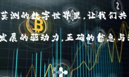 小狐钱包是冷还是热？探寻区块链钱包的安全性与实用性

小狐钱包, 冷钱包, 热钱包/guanjianci

引言：数字货币时代的挑战与机遇

在如今快速发展的数字货币世界里，如何安全地存储和管理我们的资产成为了一个重要的问题。我记得我第一次接触比特币的时候，心中充满了好奇与期待。可随之而来的，是对安全性的深深担忧。像小狐钱包这样的工具，越来越受到人们的关注。那么，小狐钱包到底是冷还是热？在这篇文章中，我们将揭开这个问题的真相，并深入探讨冷钱包和热钱包的特点，让大家在这个数字时代更加明智地使用区块链技术。

什么是热钱包与冷钱包？

在探讨小狐钱包的特性之前，让我们先来了解热钱包和冷钱包这两个概念。热钱包通常指的是与互联网直接连接的钱包，可以方便地进行交易和转账，适合日常使用。然而，正是因为它的在线特性，热钱包的安全性相对较低，容易受到黑客攻击和其他潜在威胁。

相比之下，冷钱包则是指离线状态的钱包，通常以硬件或纸质的形式存在，虽然使用上不够便利，但安全性极高。我还记得我第一次拿到一个硬件钱包，内心的兴奋与忐忑交织在一起，这似乎是我与数字资产之间的桥梁。

小狐钱包的特点解析

小狐钱包是一款专注于为用户提供安全、便捷的数字货币管理工具。它究竟是冷钱包还是热钱包呢？实际上，小狐钱包具备一定的热钱包特征，能够允许用户方便地进行交易，同时也注重了安全性，使得用户在使用的过程中可以感受到相对的保障。

1. **便捷性**：小狐钱包的一个明显优势是其便捷性，通过移动设备即可随时随地进行交易，我的许多朋友都对此感到十分满意。只要打开app，兑换、转账一气呵成。然而这也意味着，我们在享受便利的同时，也需要承担一定的安全风险。

2. **安全性**：小狐钱包在安全方面采取了一系列保护措施，包括加密存储、双重认证等。这让我想起我小时候的一个经历：在学校里，我总是将最珍贵的玩具放在一个安全的地方，只有我自己知道密码。如今，这种保障措施在数字钱包中同样十分重要。

怎样选择适合自己的钱包？

选择一个合适的钱包，对于每一个数字货币持有者来说都至关重要。考虑以下几个方面，可以帮助我们做出更灵活的选择：

1. **资产的数量**：如果你持有的数字资产数量较多，冷钱包可能会是更明智的选择。就像我在选择一个存放重要文件的地方时，总是更愿意选择一个安全的柜子。

2. **交易频率**：对于频繁交易的用户，热钱包无疑更具吸引力；而如果你只是偶尔交易，那么冷钱包则会更合适。年轻的时候，我对于两种选择也是经常交替而定的。

3. **安全需求**：根据自己的安全需求选择。如果你需要存储大型的数字资产，那么冷钱包将为你提供更高级别的安全保护。

小狐钱包的实用性与发展前景

作为一款现代化的钱包应用，小狐钱包具备了不容忽视的实用性。它不仅支持多种币种的存储与交易，还有丰富的社交功能，用户之间能够轻松交流、分享经验与技巧。这样的设计无疑提升了整个社区的活力。

此外，从发展前景来看，随着区块链技术的不断成熟与市场的扩展，小狐钱包也将在竞争中逐渐提高其市场份额，成为更多用户的首选。然而，用户在享受小狐钱包带来的便利时，始终要保持警惕，不被市场的火热所迷惑，增强自我保护意识。

总结：小狐钱包的未来与用户的智慧

不管是热钱包还是冷钱包，选择适合自己的工具始终是关键。在过去的几年里，我注意到越来越多的人开始重视数字资产的存储安全，这无疑反映了整个平台对用户信任的重要性。在这个变幻莫测的数字世界里，让我们共同拥抱变革，学会如何科学地管理自己的资产。

小狐钱包作为一款新兴的数字钱包，无疑是市场潮流的一部分。未来，我们到底会走到哪一步？或许在不断地使用与探索中，我们能够找到属于自己的答案。在我看来，个人的智能选择才是行业发展的驱动力，正确的信息与理性的使用，将帮助我们在这个数字货币时代迎风破浪。

无论你选择何种形式的钱包，希望你在这个新时代，都能够智慧地管理自己的资产，保护好自己的财富，让数字生活更加丰富多彩。