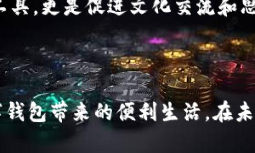 小狐钱包是一款数字钱包应用，旨在为用户提供方便快捷的加密货币管理功能。下面是关于小狐钱包链接使用的详细介绍，帮助您更好地理解和操作这个工具。

### 如何使用小狐钱包链接

1. 下载并安装小狐钱包
首先，您需要在手机应用商店或官方网站下载小狐钱包应用。安装完成后，打开应用并进行注册。您可以选择使用电子邮箱或手机号码进行注册，确保您输入的信息真实有效，以便后续找回密码或进行身份验证。

2. 创建或导入钱包
当您首次登录时，系统会提示您创建新钱包或导入已有钱包。如果您是新用户，可以选择创建新钱包，系统会为您生成一个助记词，请务必妥善保存这个助记词，因为它是您恢复钱包的唯一凭据。如果您已有其他钱包，可以选择导入功能，输入您的助记词或私钥来添加现有钱包。

3. 获取钱包链接
在小狐钱包中，您可以生成钱包链接，与他人分享，以方便进行转账或接受资金。您可以在应用中找到“收款”或“分享钱包地址”选项，点击后系统会展示您的钱包地址链接。您可以将此链接复制并分享给其他用户，或者直接通过社交软件发送。

4. 进行转账操作
使用钱包链接，您可以实现便捷的转账。只需选择“发送”功能，输入接收方的钱包地址链接，以及转账金额，确认无误后，点击“确认交易”。小狐钱包将根据当前的网络情况实时处理交易，并向您反馈交易状态。

5. 注意安全和隐私
在使用小狐钱包和链接时，务必保证您的设备安全，尽量避免在公共Wi-Fi环境下进行重要操作。同时，请勿随便分享您的私钥或助记词，以确保您的资产安全。对于任何未识别的链接或请求，务必保持警惕，以防受骗。

### 个人化观点与经历

在我初次接触数字钱包时，心中充满了好奇与谨慎。那时我对加密货币的了解非常有限，仿佛置身于一个全新的世界。我记得自己就像当初学骑自行车时的状态，既兴奋又害怕。每一步操作都小心翼翼，生怕犯错误。随着时间的推移，我逐渐习惯了这种新的财务管理方式。特别是小狐钱包这种简单直观的设计，令我在管理资产时感到轻松和便捷。

当我第一次用小狐钱包进行转账时，那种心情至今难忘。只需几分钟，我便将相当一笔的数字货币发送到了朋友那里，感觉就像是在掏出自己的钱包，给他一笔现金一样。那一刻，我深刻体会到数字钱包带来的便捷，仿佛能够打破时空的界限，让交易随时随地都能发生。

6. 小狐钱包的优势
小狐钱包不仅操作简便，且支持多种主流加密货币，满足用户的多样化需求。此外，钱包内置了多种安全防护机制，对于新手用户来说，更是提供了良好的体验。简洁的用户界面，结合丰富的功能，使得小狐钱包成为了许多人日常使用的首选工具。

7. 社区与支持
小狐钱包不仅是一个钱包工具，更为用户提供了一个交流的平台。通过小狐钱包的社区功能，用户能够在这里讨论、分享经验、获取行业动态，甚至进行技术支持。正如我在使用过程中遇到的疑惑，社区中的其他用户或官方客服总能提供及时帮助，让我感到不再孤单。

8. 未来展望与文化关联
相信在不久的将来，数字钱包将会融入我们生活的方方面面。随着区块链技术的不断发展，类似的小狐钱包可能会变得更加智能和高效。它不仅是经济交易的工具，更是促进文化交流和思想碰撞的重要媒介。在这个技术飞速发展的时代，我们每个人都有机会参与到这场数字革命中。我希望能看到更多的人通过数字钱包，找到更高效的生活方式。

### 结论

小狐钱包作为新兴的数字资产管理工具，以其简便、安全、高效的特点得到了众多用户的青睐。希望通过这篇文章，您能够更好地理解并使用小狐钱包，享受数字钱包带来的便利生活。在未来的道路上，让我们携手并进，迎接这个数字化的新时代。