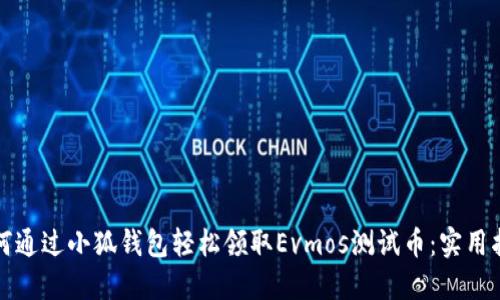 如何通过小狐钱包轻松领取Evmos测试币：实用指南