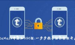 如何在MetaMask中添加BSC链：一步步指导让你轻松开