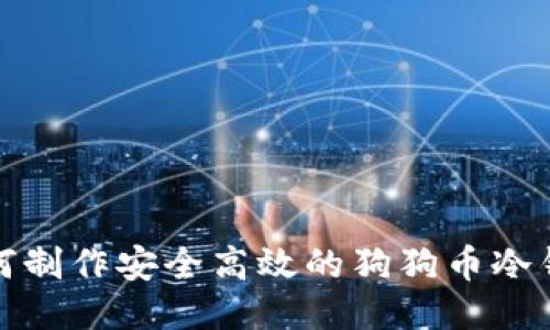 如何制作安全高效的狗狗币冷钱包