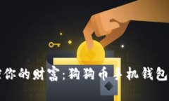 轻松掌控你的财富：狗狗