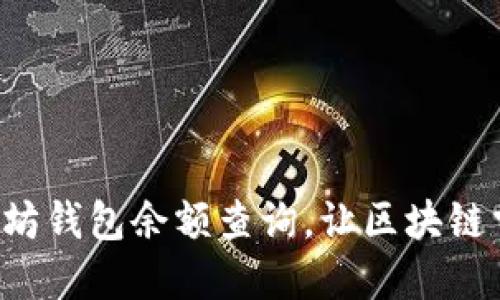 谷歌助力以太坊钱包余额查询，让区块链掌握在你手中！