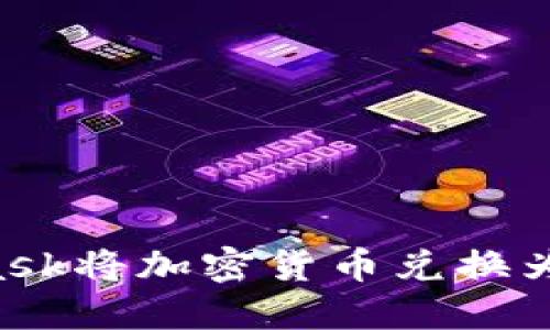如何使用MetaMask将加密货币兑换为人民币：实用指南