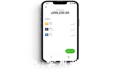   
探索Pius Token钱包：实用性与便捷性的终极体验