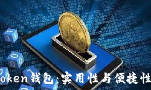   
探索Pius Token钱包：实用性与便捷性的终极体验