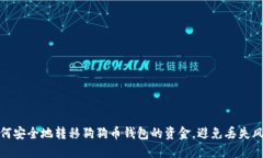 如何安全地转移狗狗币钱