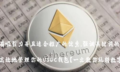 思考一个有吸引力并且适合推广的优秀，强调关键词的实用价值：

如何安全高效地管理你的USDC钱包？一文教你玩转数字货币！