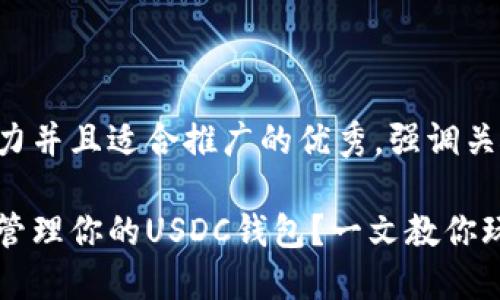 思考一个有吸引力并且适合推广的优秀，强调关键词的实用价值：

如何安全高效地管理你的USDC钱包？一文教你玩转数字货币！