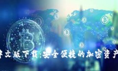 XRP钱包中文版下载：安全