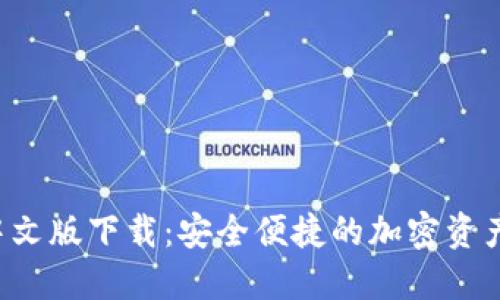 XRP钱包中文版下载：安全便捷的加密资产管理之选