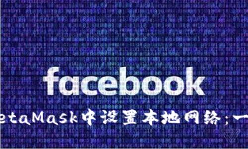 如何在MetaMask中设置本地网络：一步步指南