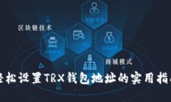 轻松设置TRX钱包地址的实
