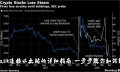 Metamask连接以太坊的详细指