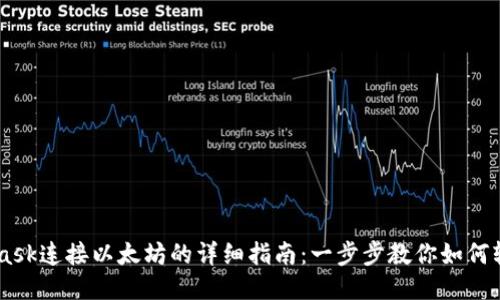 Metamask连接以太坊的详细指南：一步步教你如何轻松上手