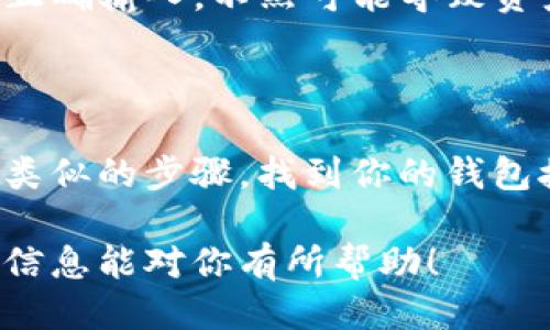 为了给以太坊钱包充币（充值），你可以遵循以下步骤：

1. **选择一个加密货币交易所**：
   - 选择一个可信赖的加密货币交易所，例如Binance、Coinbase、Huobi等。确保该交易所支持以太坊（ETH）的交易。

2. **注册账户**：
   - 在你选定的交易所平台注册一个账户。通常，注册需要提供电子邮件地址并创建一个密码。

3. **完成身份验证**：
   - 根据交易所的要求，完成必要的身份验证。这可能需要上传身份证明文件或进行人脸识别。

4. **充值法币**：
   - 使用信用卡、借记卡或银行转账等方式向交易所账户充值法币。这一步通常涉及绑定你的银行账户或者信用卡。

5. **购买以太坊**：
   - 在交易所中找到以太坊（ETH），并用你充值的法币进行购买。

6. **获取以太坊钱包地址**：
   - 打开你的以太坊钱包，找到“接收”（Receive）选项。你会看到一个以太坊地址，它通常是以“0x”开头的一串字母和数字。

7. **转账以太坊至钱包**：
   - 返回交易所，并选择“提币”（Withdraw）或“转出”（Send）选项。在这里，输入你的以太坊钱包地址和想要转出的以太坊数量。确保地址正确无误。

8. **确认转账**：
   - 交易所会提示你确认转账。在确认前，请再次检查钱包地址以避免转账错误。

9. **等待确认**：
   - 提币后，你需要等待以太坊网络的确认，这可能会根据网络的拥堵情况而有所不同。几分钟后你就可以在钱包中看到相应的以太坊余额。

### 注意事项

- **安全性**：始终使用两步验证和其他安全措施来保护你的交易所账户。
- **手续费**：了解交易所对提币和买卖的手续费，这可能会影响你的交易成本。
- **地址准确性**：每个以太坊地址都是独一无二的，请确保正确输入，不然可能导致资产损失。

### 其他充币方式

如果你已经拥有以太坊，而想要将其转入个人钱包，确保跟随类似的步骤，找到你的钱包接收地址并从当前钱包或交易所进行提现。

通过上述步骤，你就可以顺利为以太坊钱包充值了。希望这些信息能对你有所帮助！