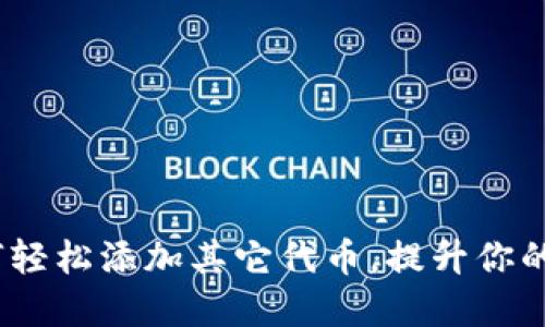 小狐钱包：如何轻松添加其它代币，提升你的数字资产管理