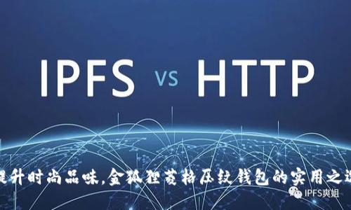 提升时尚品味，金狐狸菱格压纹钱包的实用之选