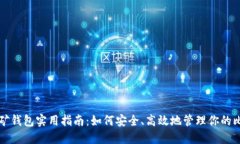比特币挖矿钱包实用指南