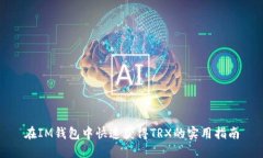 在IM钱包中快速获得TRX的实