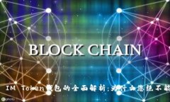 ### IM Token钱包的全面解析