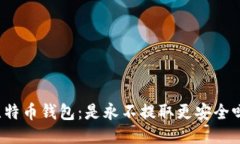比特币钱包：是永不提取
