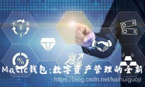 抹茶Matic钱包：数字资产管理的全新体验