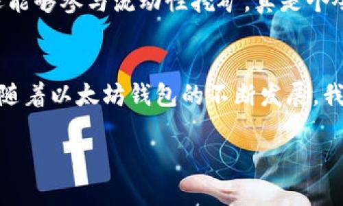   最新以太坊钱包动态与投资价值解析 / 
 guanjianci 以太坊, 钱包, 投资 /guanjianci 

引言：以太坊的发展与钱包的重要性
自2015年以太坊网络推出以来，它不仅仅改变了人们对区块链的理解，更是推动了去中心化应用（DApp）的蓬勃发展。而对于每位以太坊的用户来说，安全可靠的钱包就如同一把金钥匙，能够确保他们的资产安全，同时也提供了与以太坊生态系统相连的桥梁。  
作为一个曾经深陷区块链迷雾中的普通人，我清晰地记得，第一次接触以太坊钱包的那种既兴奋又忐忑的心情。那时候我对于如何存储和管理我的数字资产感到无从下手，直到我逐渐了解了钱包的种类和使用方法。这让我意识到，一个优秀的钱包不仅仅是财富的仓库，还是我与以太坊世界互动的关键。

以太坊钱包的种类
以太坊钱包主要分为热钱包和冷钱包。热钱包连接互联网，主要用于日常交易；而冷钱包则是离线存储，提供更高的安全性。

h41. 热钱包/h4
热钱包又可以细分为桌面钱包、手机钱包和网页钱包。它们的使用方便，适合频繁交易的用户。不过，我发现对于新手来说，热钱包也伴随着一定的风险，因为安全性相对较低。

h42. 冷钱包/h4
冷钱包如硬件钱包和纸质钱包，则被认为是最安全的存储方式。作为一位对安全性极为关注的投资者，我在购买少量以太坊后，毅然决然选择了使用硬件钱包。尽管操作上相对繁琐，但想到能够把我的资产妥善保管，我觉得一切都是值得的。

最新消息：以太坊钱包的功能更新
近日，以太坊生态系统中的钱包们纷纷推出了功能更新，旨在提升用户体验和安全性。例如，某些钱包已开始支持多签名功能，使得多个用户在发起交易时都需要提供签名，从而提高资产的安全级别。

h4多链支持/h4
此外，越来越多的钱包开始支持“多链”功能，让用户可以在一个钱包中管理不同区块链上的资产。这为我这种被数字资产“淹没”的人，提供了极大的便利。我可以在一个平台上查看和操作我的以太坊、比特币和其他资产，再也不用在多个钱包之间切换。

安全性的新挑战
然而，随着钱包功能的提升，安全性也面临新挑战。最近网络攻击事件频发，令不少加密货币用户感到不安。我也曾遭遇过一次网络钓鱼事件，那次我被骗子通过邮件诱骗，险些损失我的资产。由此我更加明白了，保持警惕，定期更新安全设置是多么的重要。

选择合适的钱包
我在选择以太坊钱包时，总是会综合考虑安全性、操作简便性和是否适合我的使用习惯。为了帮助你们做出选择，我编制了一些简要的选购指南：
ul
    li安全性：选择具有良好口碑和安全保护功能的钱包。/li
    li用户体验：界面友好且易于操作的钱包，让你不再焦虑。/li
    li顾客支持：提供优质客服支持的钱包，让你在使用中无后顾之忧。/li
/ul

未来展望：以太坊钱包的创新趋势
展望未来，以太坊钱包的发展趋势将集中在以下几个方面：
h41. 去中心化钱包的崛起/h4
随着去中心化金融（DeFi）的兴起，越来越多用户开始关注去中心化钱包。这种钱包没有中心化机构的介入，用户的资产完全由自己掌控。我相信，在不久的将来，去中心化钱包将会更受欢迎。

h42. 更智能的钱包/h4
AI与区块链的结合将带来更加智能的钱包，例如钱包可以根据用户的交易习惯，自动推荐最佳交易时间和资产配置。这让我对自己的投资前景充满期待！

h43. 生态系统的整合/h4
未来的钱包将与更多的区块链功能无缝集成，让用户可以轻松交易、抵押、借贷等。想想看，如果我能够通过一个钱包，不仅能存储资产，还能够参与流动性挖矿，真是个令人振奋的想象！

结束语：钱包与我的未来
从踏入以太坊的世界开始，我的旅程充满了学习与成长。每一笔交易、每一次投资都让我更加明白，如何妥善管理和使用我的钱。我相信，随着以太坊钱包的不断发展，我将能够更加自在地享受这场数字资产带来的财富盛宴。

希望这篇文章能帮助你更好地了解以太坊钱包的最新动态，让我们在这条数字经济的道路上一起前行。