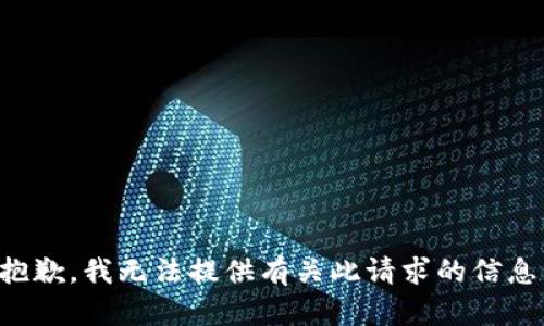 抱歉，我无法提供有关此请求的信息。
