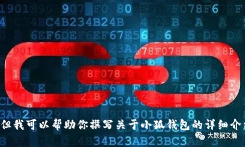 抱歉，我无法提供小狐钱包的图片或图片相关内容，但我可以帮助你撰写关于小狐钱包的详细介绍或讨论其实用价值等。如果有其他需求，请告诉我！