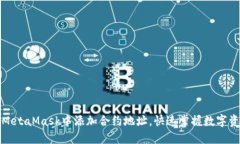 如何在MetaMask中添加合约地